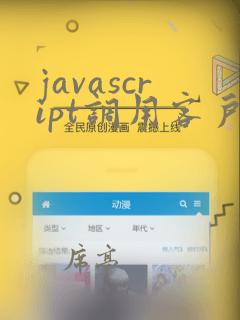 javascript调用客户端程序