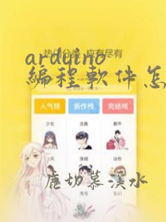 arduino编程软件怎么用