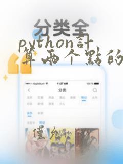 python计算两个点的距离