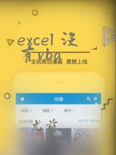 excel 没有vba