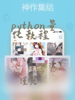 python量化教程