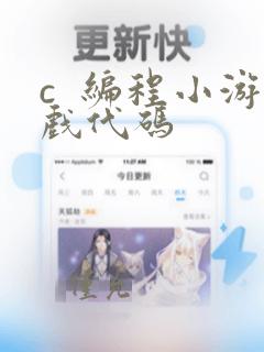 c  编程小游戏代码