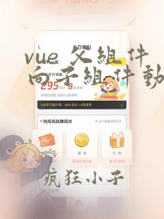 vue 父组件向子组件动态传值