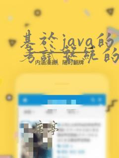 基于java的考试系统的设计与实现