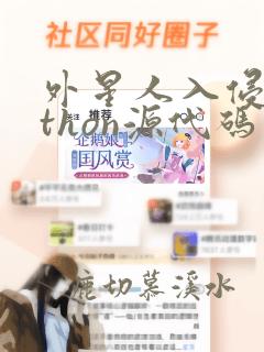 外星人入侵python源代码