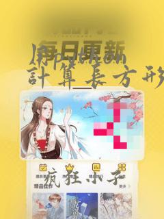 用python计算长方形周长和面积