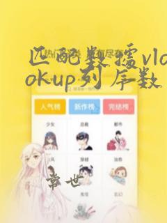 匹配数据vlookup列序数