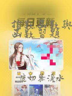 指数函数与对数函数习题