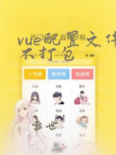 vue配置文件不打包