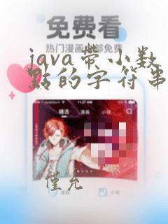 java带小数点的字符串转数字