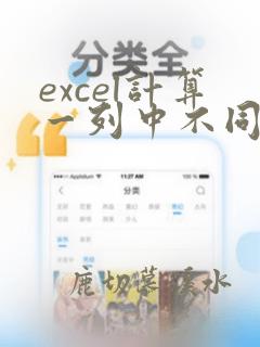 excel计算一列中不同名字的总数