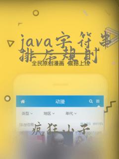 java字符串排序规则