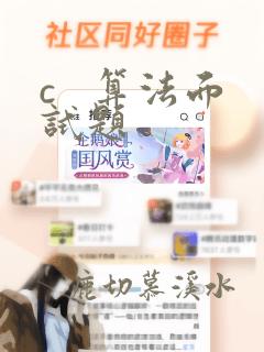 c   算法面试题