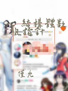 c  结构体数组指针