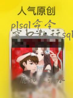 plsql命令窗口执行sql语句