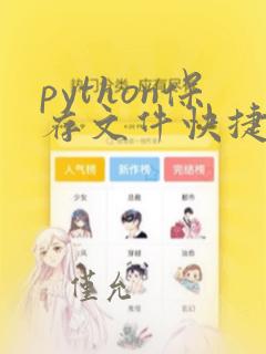python保存文件快捷键