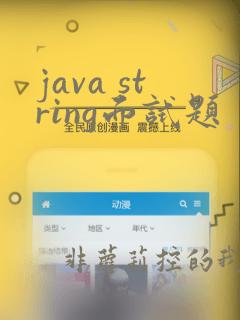 java string面试题