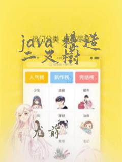 java 构造二叉树