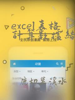 excel表格计算数据结果不对