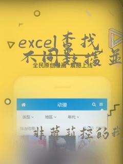 excel查找不同数据并标记