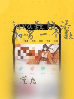 java数组添加另一个数组