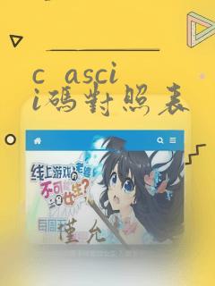 c ascii码对照表