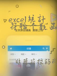 excel统计符号个数函数