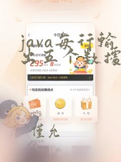 java每行输出五个数据后换行