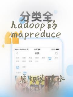 hadoop的mapreduce
