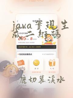 java实现生成二维码