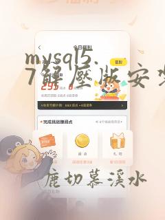 mysql5.7解压版安装教程