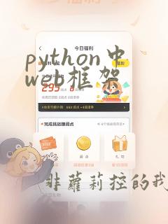 python中web框架