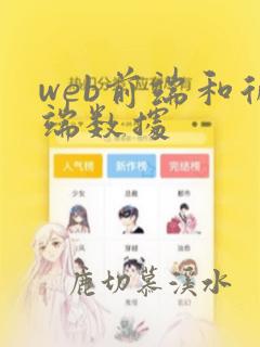 web前端和后端数据