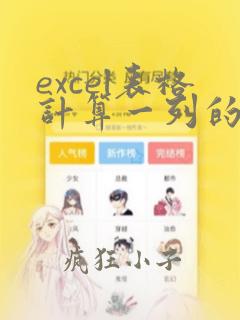 excel表格计算一列的数据