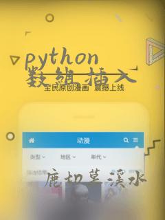 python 数组插入