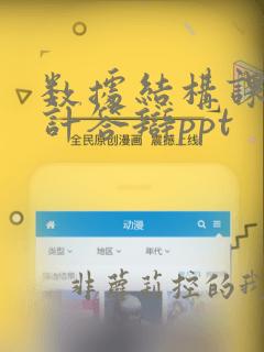 数据结构课程设计答辩ppt