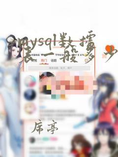 mysql数据表一般多少数据需要分表
