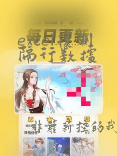 excel复制隔行数据