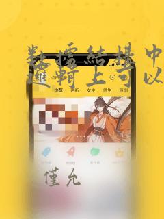 数据结构中,在逻辑上可以把数据结构分成
