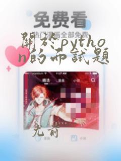 关于python的面试题