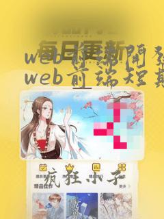 web前端开发web前端短期课程