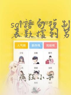 sql语句复制表数据到另一张表