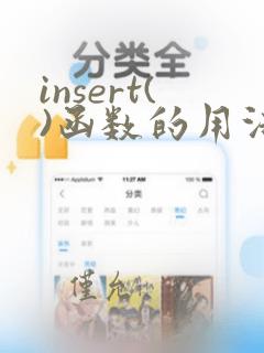insert()函数的用法