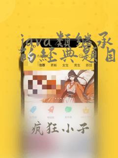 java类继承的经典题目