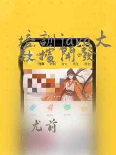培训java大数据开发