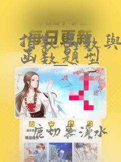 指数函数与对数函数题型