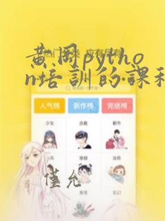 黄冈python培训的课程