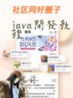 java开发教程