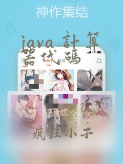 java 计算器代码