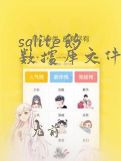 sqlite的数据库文件